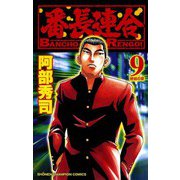 番長連合(9)（秋田書店） [電子書籍]