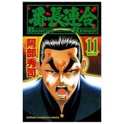 番長連合(11)（秋田書店） [電子書籍]