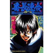 番長連合(12)（秋田書店） [電子書籍]