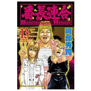 番長連合(13)（秋田書店） [電子書籍]