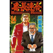 番長連合(14)（秋田書店） [電子書籍]