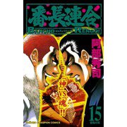 番長連合(15)（秋田書店） [電子書籍]