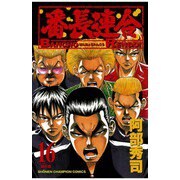 番長連合(16)（秋田書店） [電子書籍]