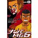 ナンバMG5(8)（秋田書店） [電子書籍]
