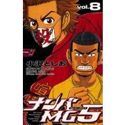 ナンバMG5(8)（秋田書店） [電子書籍]