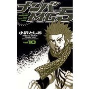 ナンバMG5(10)（秋田書店） [電子書籍]