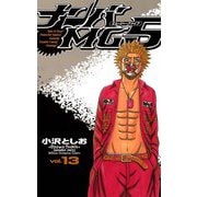 ナンバMG5(13)（秋田書店） [電子書籍]