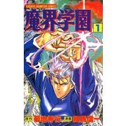魔界学園(1)（秋田書店） [電子書籍]