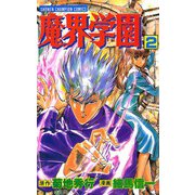魔界学園(2)（秋田書店） [電子書籍]