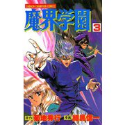魔界学園(3)（秋田書店） [電子書籍]
