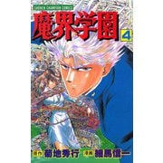 魔界学園(4)（秋田書店） [電子書籍]