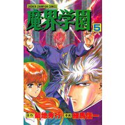 魔界学園(5)（秋田書店） [電子書籍]