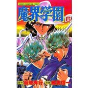 魔界学園(6)（秋田書店） [電子書籍]