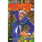 魔界学園(7)（秋田書店） [電子書籍]