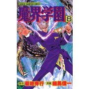 魔界学園(8)（秋田書店） [電子書籍]