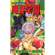 魔界学園(9)（秋田書店） [電子書籍]
