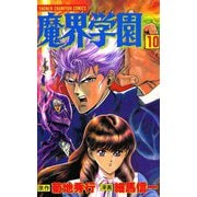 魔界学園(10)（秋田書店） [電子書籍]