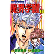 魔界学園(11)（秋田書店） [電子書籍]