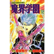 魔界学園(12)（秋田書店） [電子書籍]