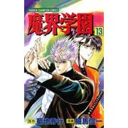 魔界学園(13)（秋田書店） [電子書籍]