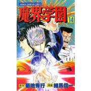 魔界学園(14)（秋田書店） [電子書籍]