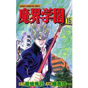 魔界学園(15)（秋田書店） [電子書籍]