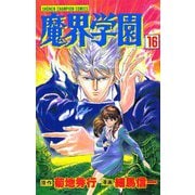 魔界学園(16)（秋田書店） [電子書籍]