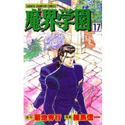 魔界学園(17)（秋田書店） [電子書籍]