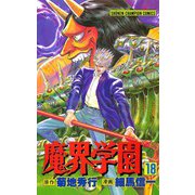 魔界学園(18)（秋田書店） [電子書籍]