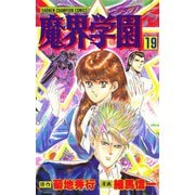 魔界学園(19)（秋田書店） [電子書籍]