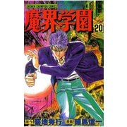 魔界学園(20)（秋田書店） [電子書籍]
