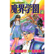 魔界学園(21)（秋田書店） [電子書籍]