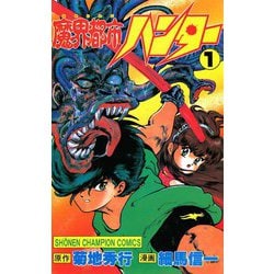 ヨドバシ Com 魔界都市ハンター 1 秋田書店 電子書籍 通販 全品無料配達