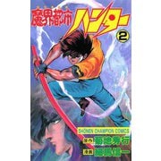 魔界都市ハンター(2)（秋田書店） [電子書籍]