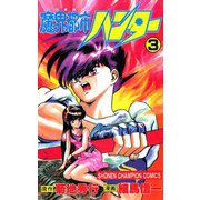 魔界都市ハンター(3)（秋田書店） [電子書籍]