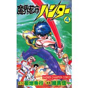 魔界都市ハンター(4)（秋田書店） [電子書籍]