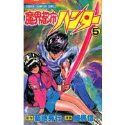 魔界都市ハンター(5)（秋田書店） [電子書籍]