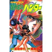 魔界都市ハンター(6)（秋田書店） [電子書籍]