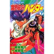 魔界都市ハンター(7)（秋田書店） [電子書籍]