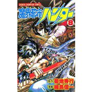 魔界都市ハンター(8)（秋田書店） [電子書籍]