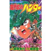 魔界都市ハンター(9)（秋田書店） [電子書籍]
