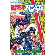 魔界都市ハンター(10)（秋田書店） [電子書籍]