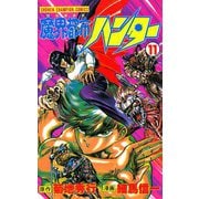 魔界都市ハンター(11)（秋田書店） [電子書籍]