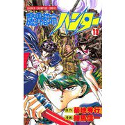 魔界都市ハンター(13)（秋田書店） [電子書籍]