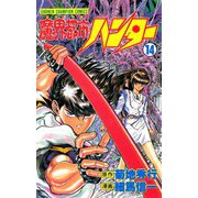 魔界都市ハンター(14)（秋田書店） [電子書籍]