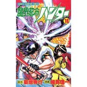 魔界都市ハンター(16)（秋田書店） [電子書籍]