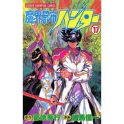 魔界都市ハンター(17)（秋田書店） [電子書籍]