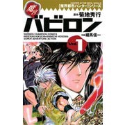 魔界都市ハンターシリーズ 魔宮バビロン(1)（秋田書店） [電子書籍]
