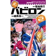魔界都市ハンターシリーズ 魔宮バビロン(2)（秋田書店） [電子書籍]
