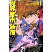 魔界都市ハンターシリーズ 魔界都市 新宿(1)（秋田書店） [電子書籍]